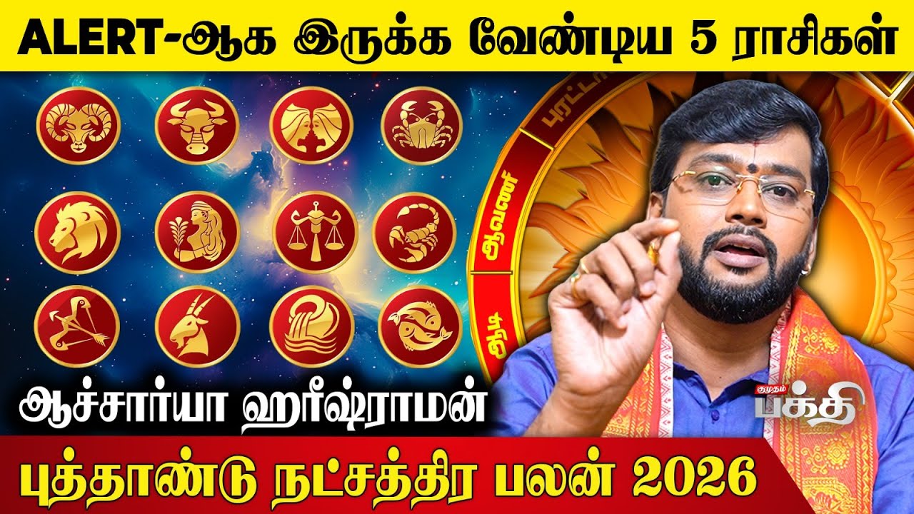 ALERT-ஆக இருக்க வேண்டிய 5 ராசிகள்.! | Astrologer Haresh Raman | Natchathira Palangal 2026