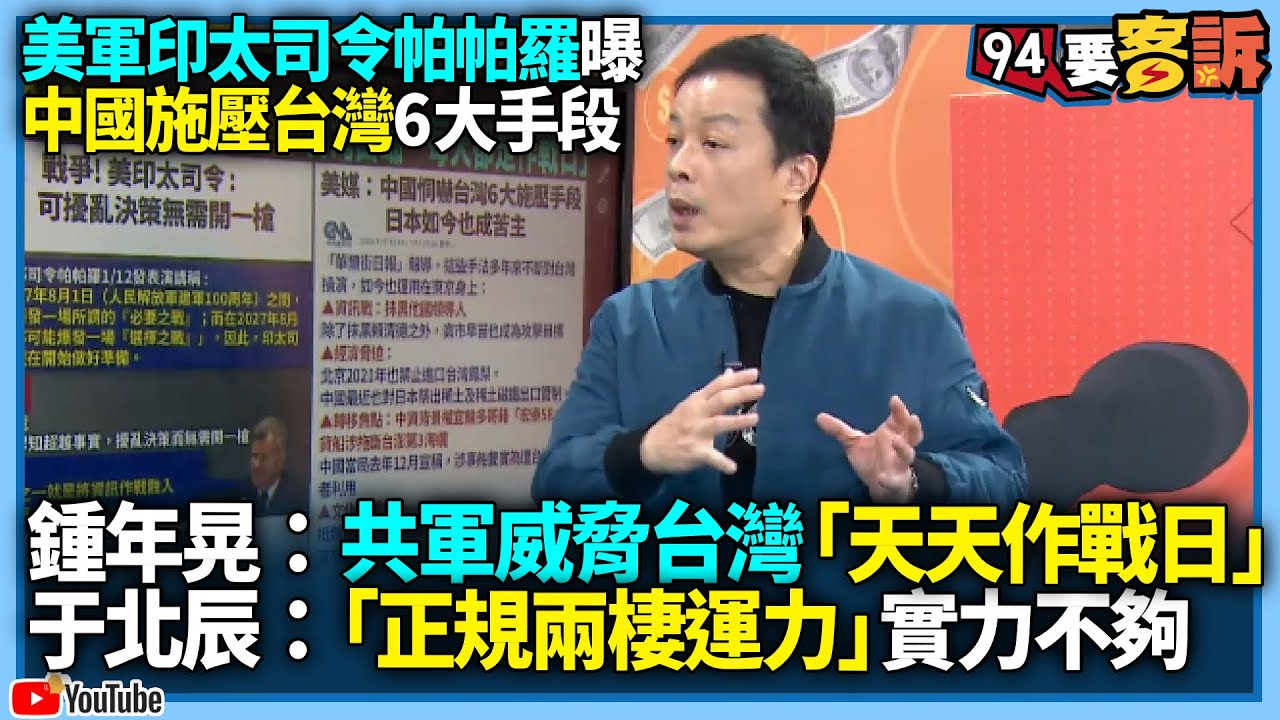 【94要客訴】美軍印太司令帕帕羅曝「中國施壓台灣6大手段」！鍾年晃：共軍威脅台灣「天天作戰日」！于北辰：「正規兩棲運力」實力不夠