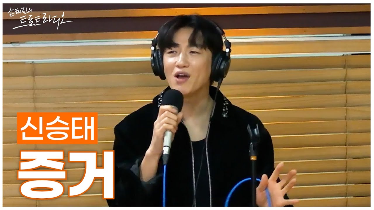[LIVE] 신승태 - 증거 | 손태진의 트로트라디오 | MBC 250225