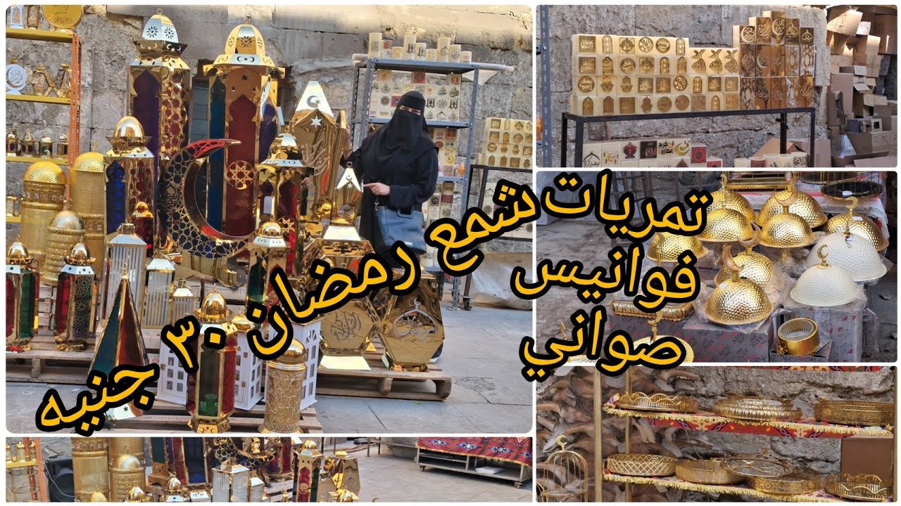 شمع رمضان و ارخص سعر في مصر شمع و فوانيس و تمريات رمضان