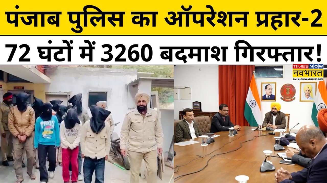 Punjab News: Punjab Police का ऑपरेशन प्रहार-2, 72 घंटों में 3260 बदमाश गिरफ्तार!| Hindi News