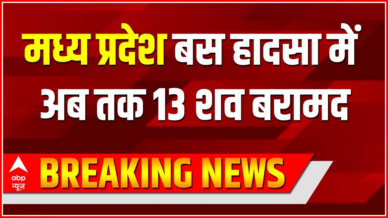 Madhya Pradesh बस हादसा में अब तक 15 लोगों को बचाया गया, जबकि 13 शव बरामद | MP Bus Accident Update