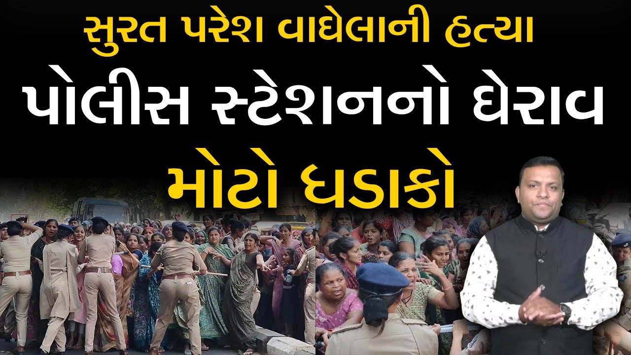 Surat Police સ્ટેશનનો ઘેરાવ લોકો વિફર્યા સરકાર સંભાળે અને નિકાલ Murder Case Paresh Vaghela ની હત્યા