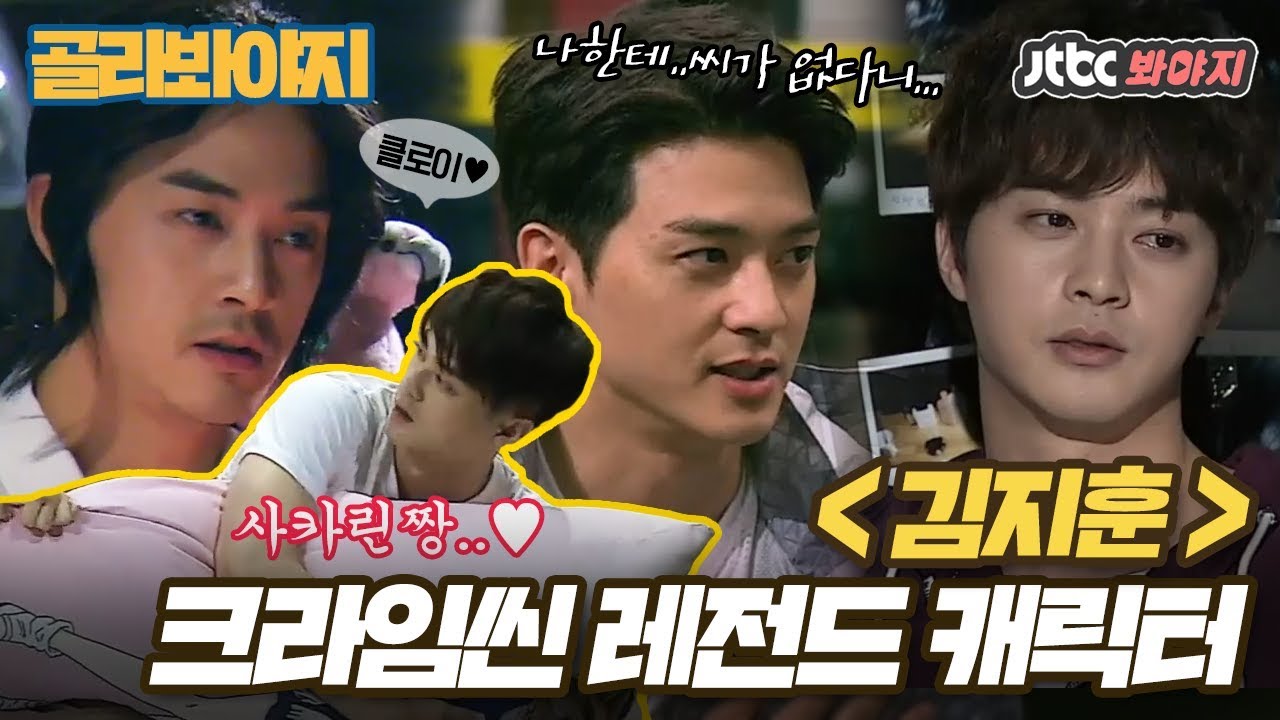 [골라봐야지] 크라임씬 레전드 캐릭터 김지훈(Kim Ji hun)편 #크라임씬 #JTBC봐야지