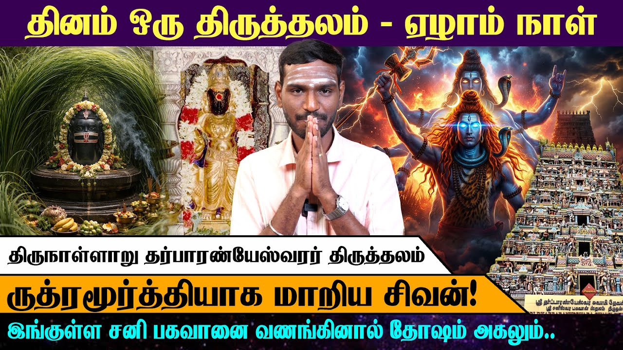 தினம் ஒரு திருத்தலம் | திருநள்ளாறு தர்பாரண்யேஸ்வரர் | ருத்ரமூர்த்தியாக மாறிய சிவன் | Shiva Temple
