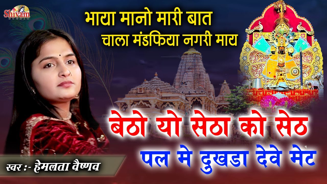 भाया मानो मारी बात चाला मंडफिया नगरी,  बैठो यो सेठा को सेट पल में दुखड़ा देवे मेट  | Hemlata Vaishnav