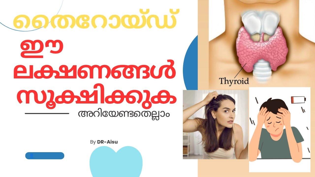 തൈറോയ്ഡ് പ്രശ്നം ഉള്ളവർ അറിഞ്ഞിരിക്കേണ്ടത്#youtube #haircare #irregularperiods #youtubeshorts #viral