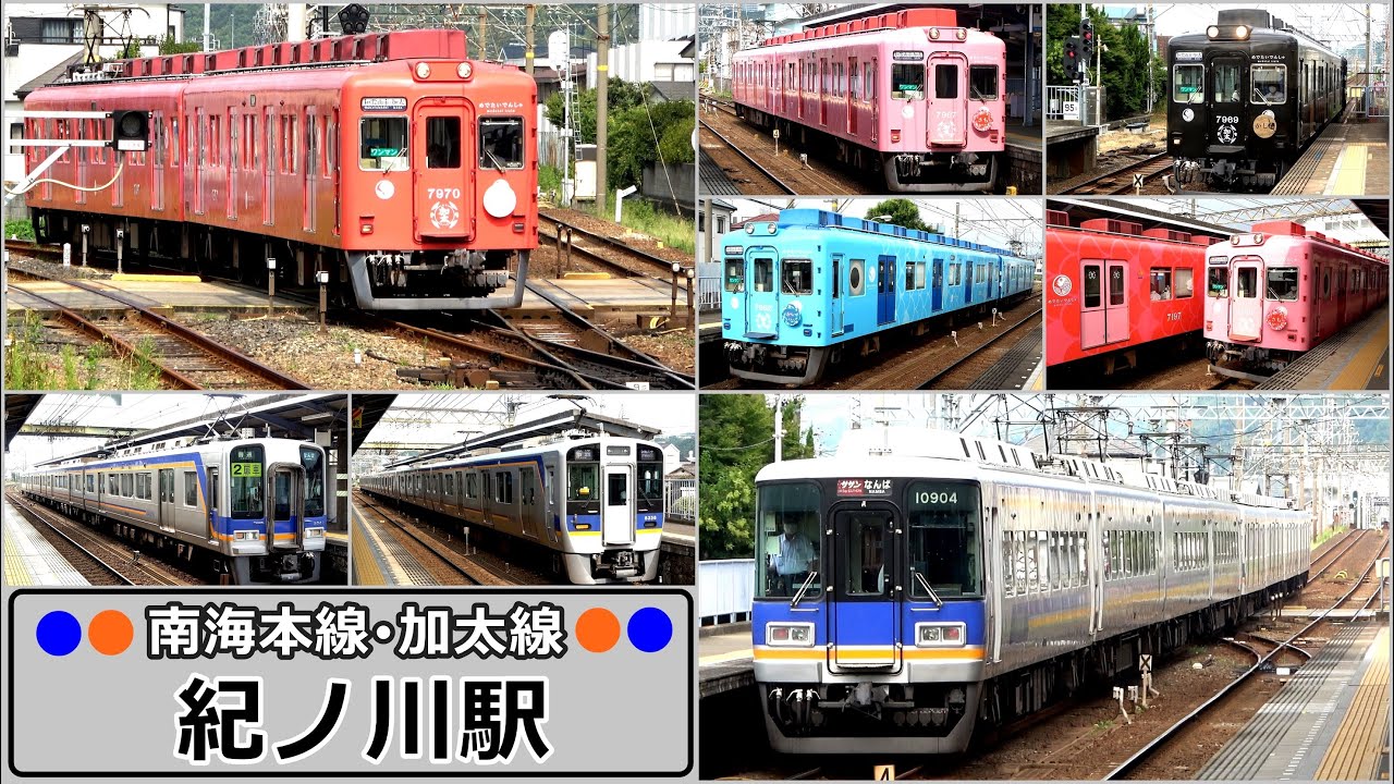 【南海本線･加太線】紀ノ川駅で見られた列車達／2022年8月　#KAZUの鉄道館