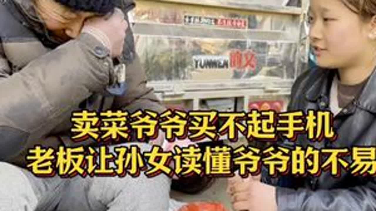 卖菜爷爷买不起手机，老板让孙女读懂爷爷的不易 #正能量#暖心#厨房菜刀
