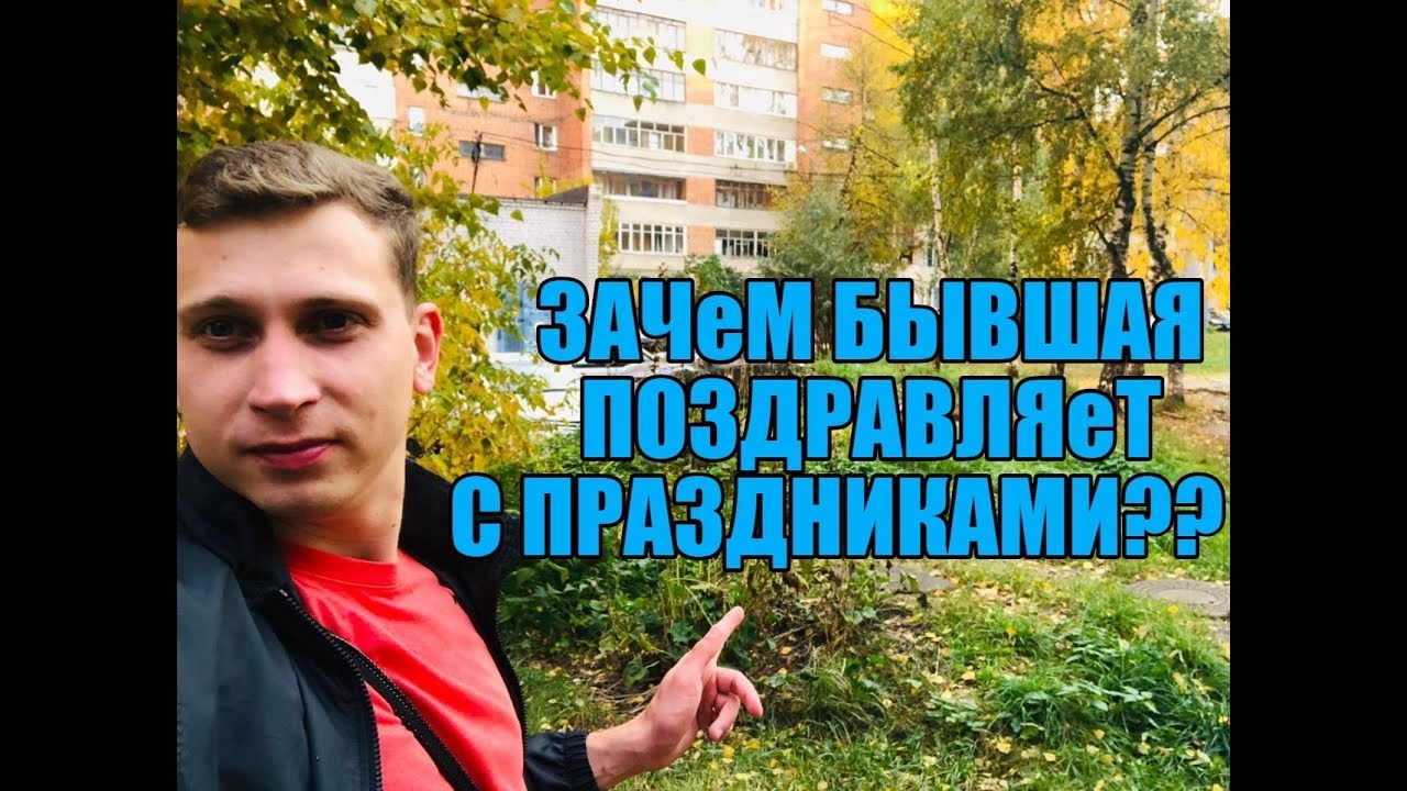 Зачем бывшая девушка поздравляет ? Мнение эксперта
