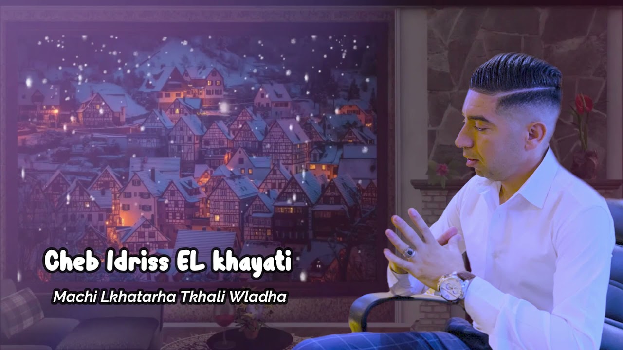 أغنية ولا أروع إدريس الخياطي🔥 راي تنافس الجزائر🇩🇿🇩🇿🇲🇦🇲🇦 