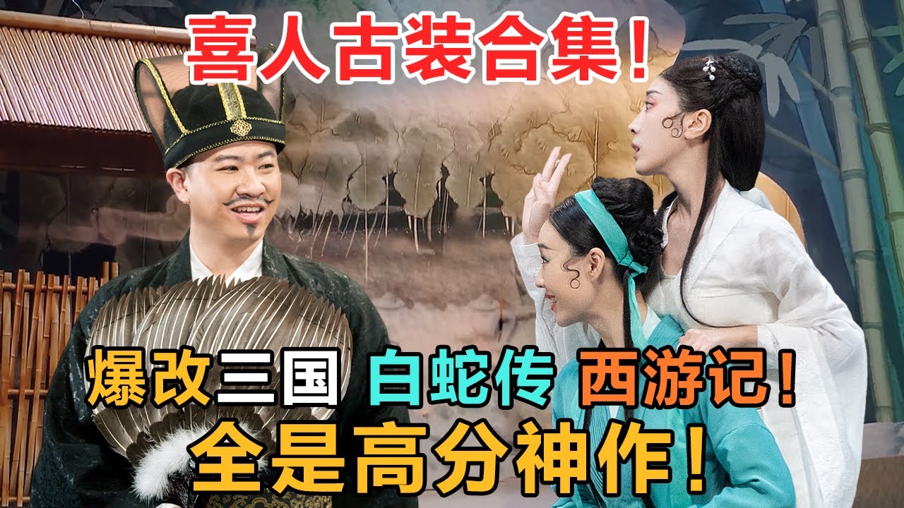 喜人爆改中国名著，太带感 全是高分神作！三国现场结拜，青蛇白蛇在线合体，孙悟空爱上白骨精！#喜人奇妙夜 #一喜 #二喜 #喜剧 #搞笑 #小品 #一年一度喜剧大赛