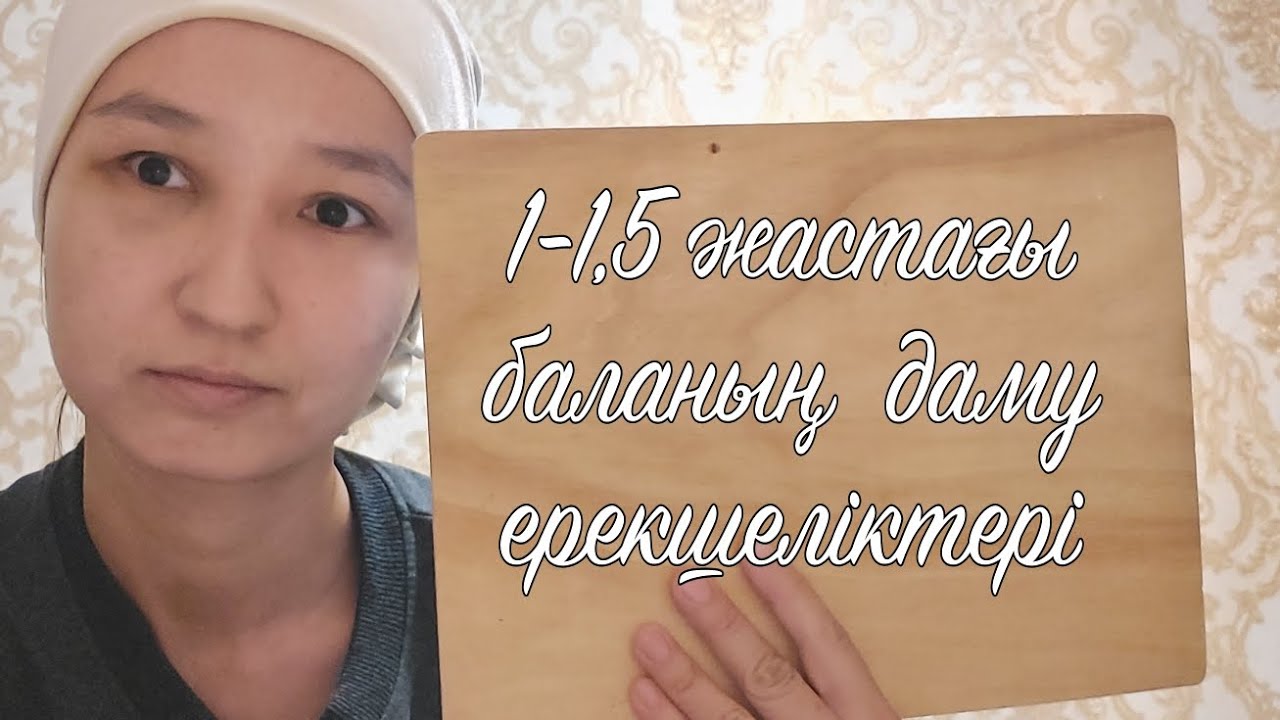 1-1,5  жастағы  баланың  даму  ерекшеліктері,1-1,5 жастағы  бала  іс-әрекеттері.