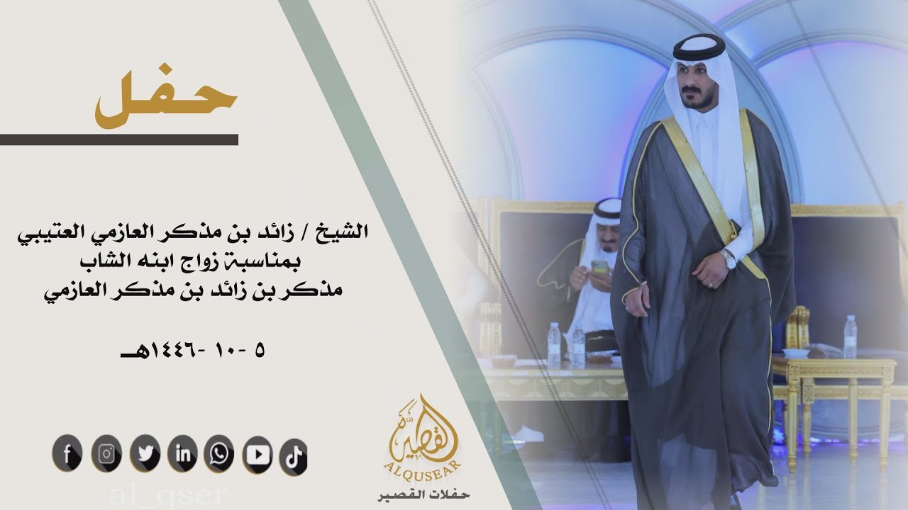 حفل الشيخ / زائد بن مذكر العازمي العتيبي بمناسبة زواج ابنه الشاب / مذكر بن زائد بن مذكر العازمي