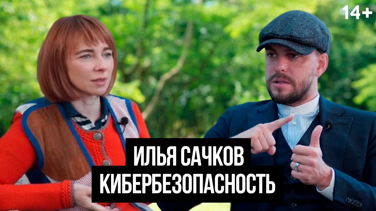 Илья Сачков. Кибербезопасность и угрозы 21 века: что нужно знать о мошенниках в цифровом мире? 14+