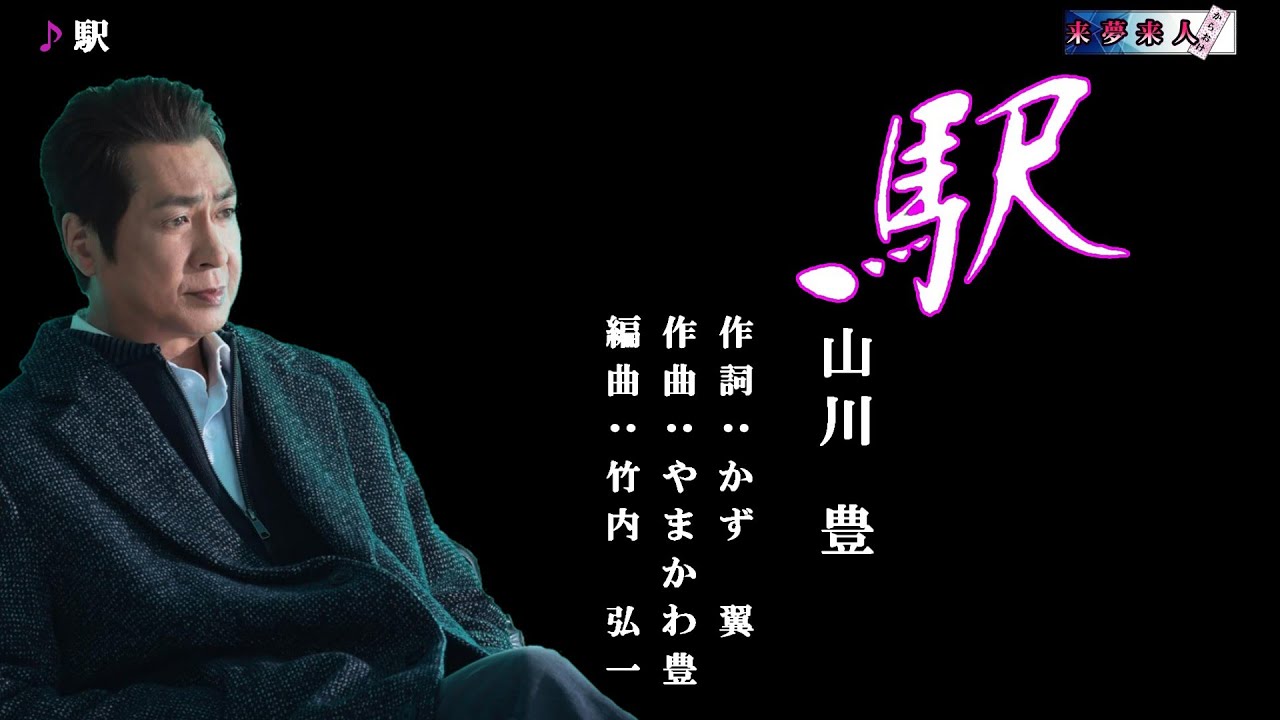 駅　山川 豊　メロ入り・カラオケ