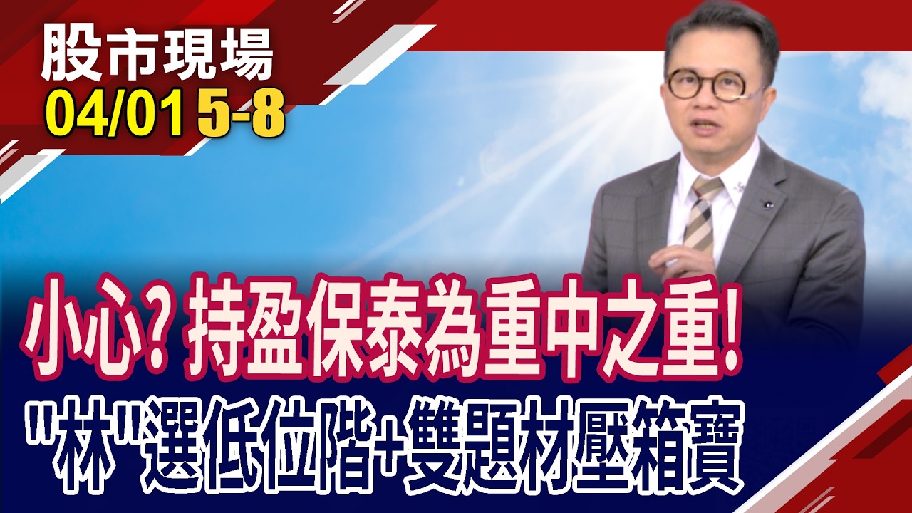 光通訊+AI SOM雙引擎點火 正文用股價.配息宣示決心?仲琦攻AI交換器,營運多點開花?前段班成多頭最後希望?｜20260401(第5/8段)股市現場*鄭明娟(林聖傑)