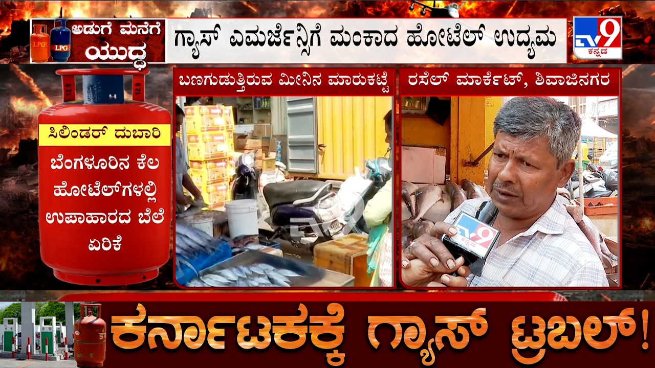 Karnataka LPG Shortage: ಗ್ಯಾಸ್ ಎರ್ಮಜೆನ್ಸಿಗೆ ಮಂಕಾದ ಹೋಟೆಲ್ ಉದ್ಯಮ ಮೀನಿನ ವ್ಯಾಪಾರಿಗಳಿಗೆ ಸಂಕಷ್ಟ