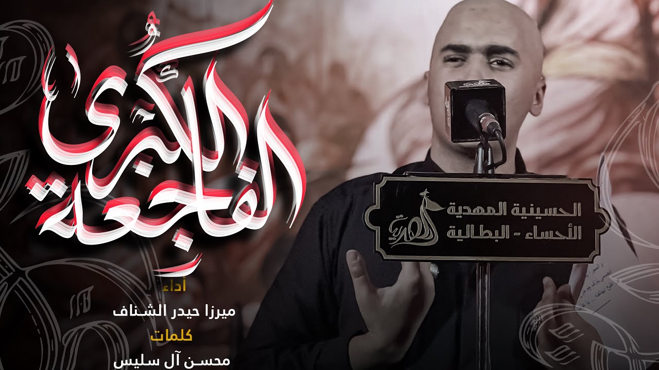 الفاجعة الكبرى | ميرزا حيدر الشناف