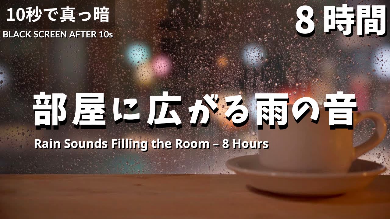 部屋に広がるやさしい雨の音｜8時間の睡眠用BGM【黒画面でまぶしくない・自然音・雷なし】