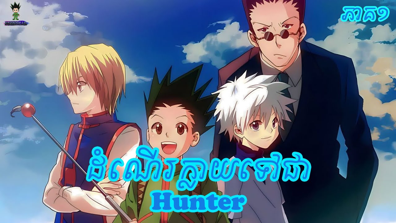 (1) ដំណើរក្លាយទៅជាHunter - hunter x hunter | សង្ខេបរឿង anime | Korng9tail