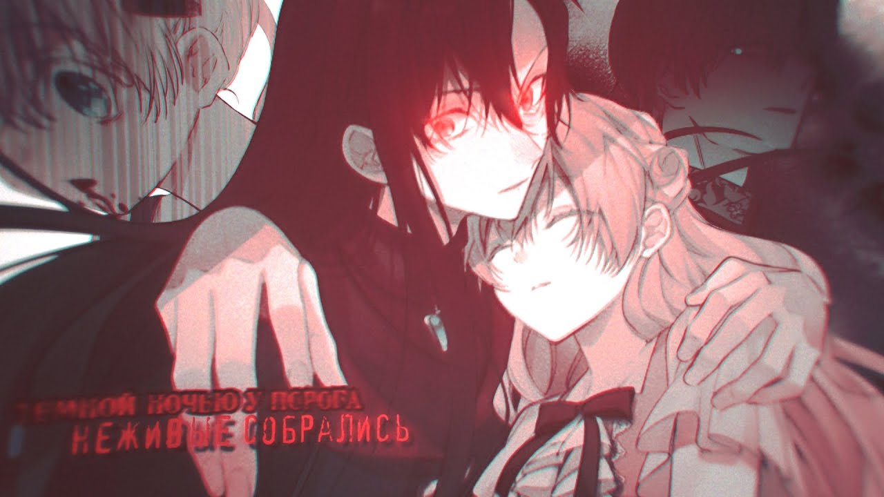 [ mmv ] - Темной ночью у порога, неживые собрались... ||Атанасия/Лукас || Однажды я стала принцессой