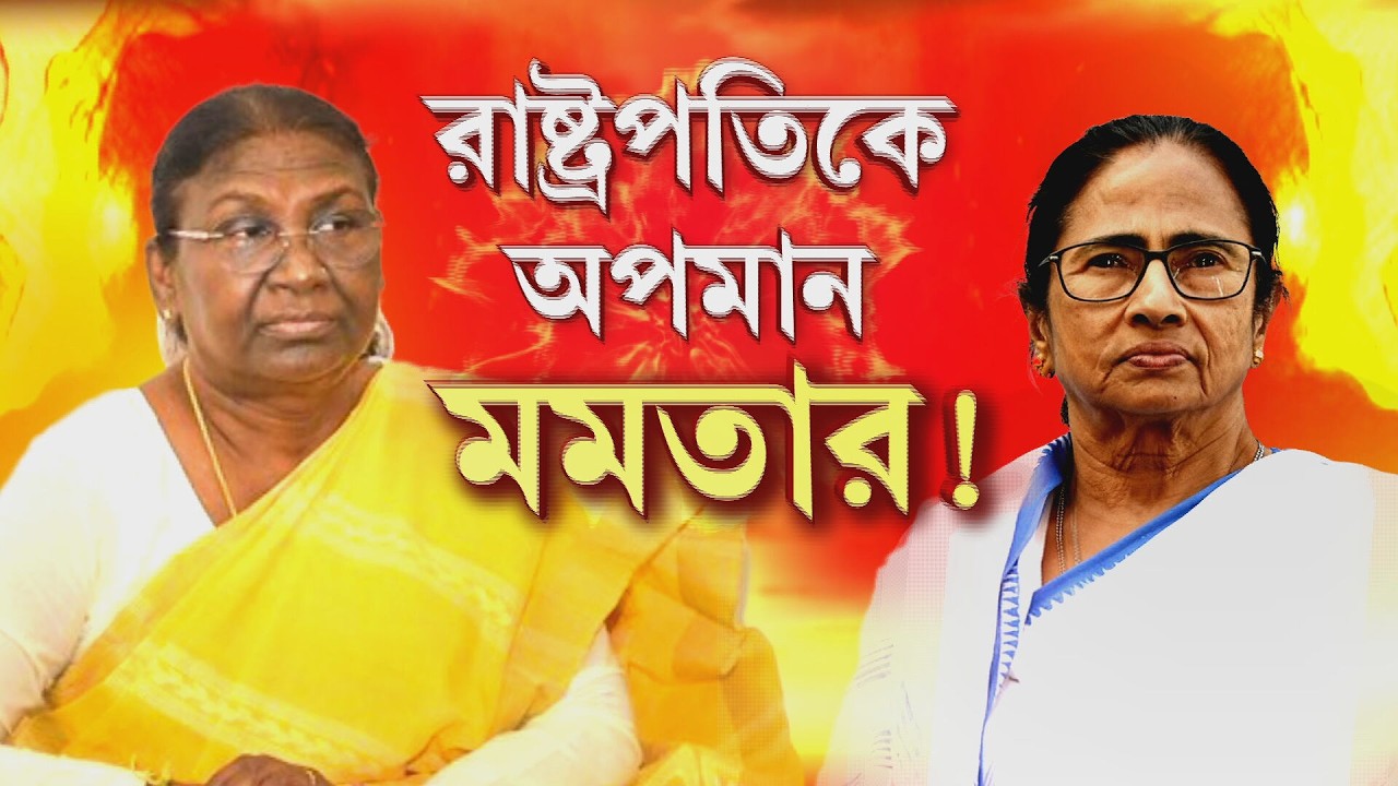 রাষ্ট্রপতির অনুষ্ঠানে জায়গা দিল না রাজ্য!  আদিবাসীদের অনুষ্ঠানের অনীহা রাজ্যের?