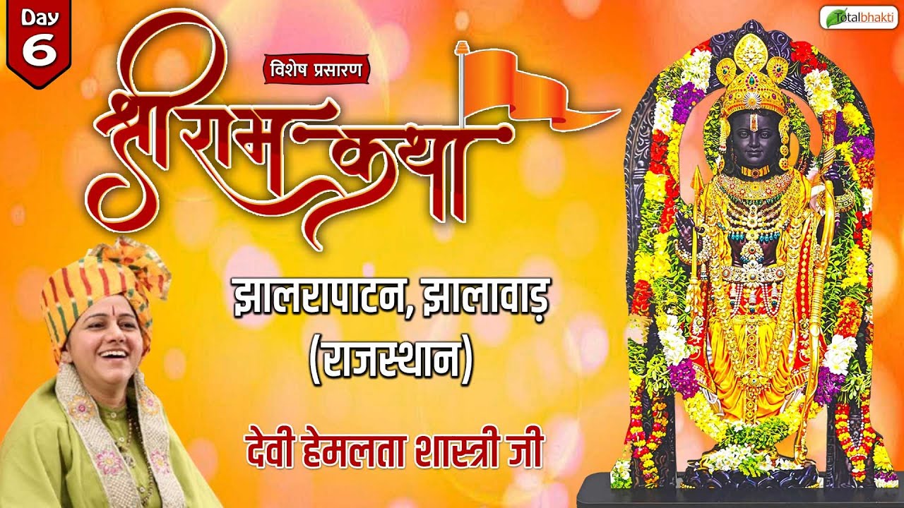 Vishesh : Shri Ram Katha | Devi Hemlata Shastri Ji | Jhalrapatan, Jhalawar (Rajasthan) | Day 6