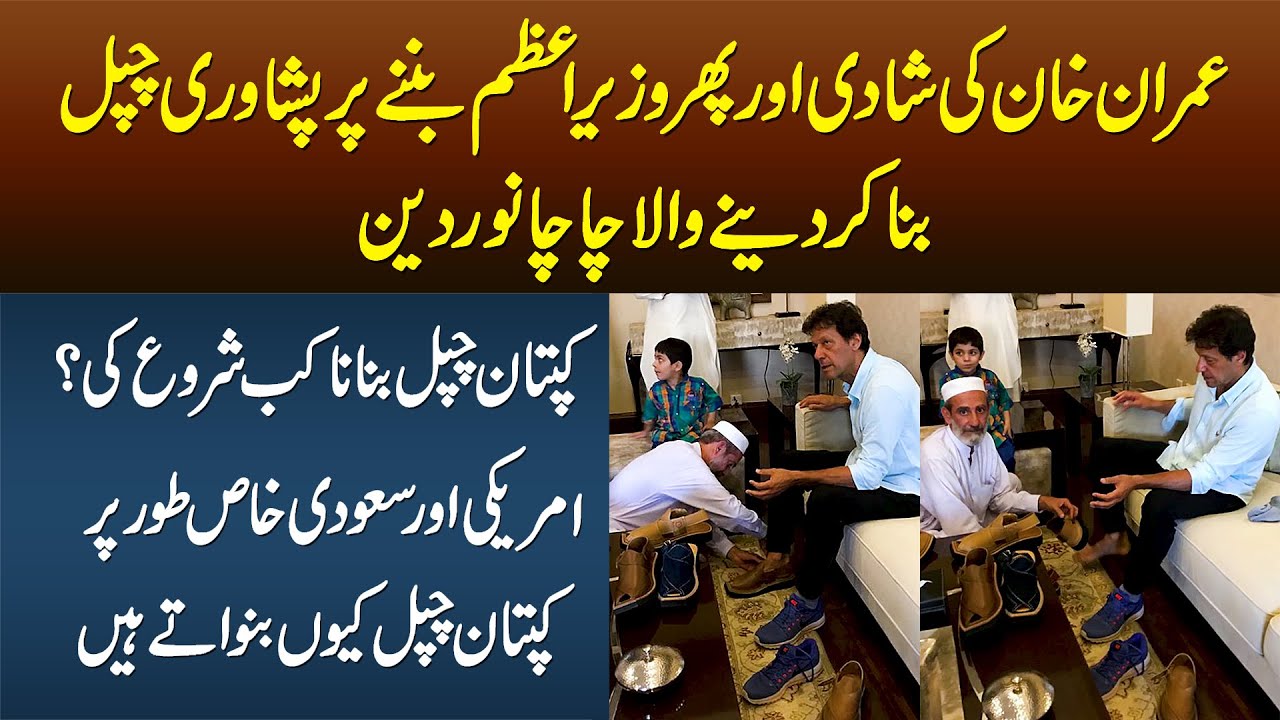 Imran Khan Ki Shadi Aur Phir PM Banne Per Peshawari Chappal Bana Kar Dene Wala Chacha Noor Din