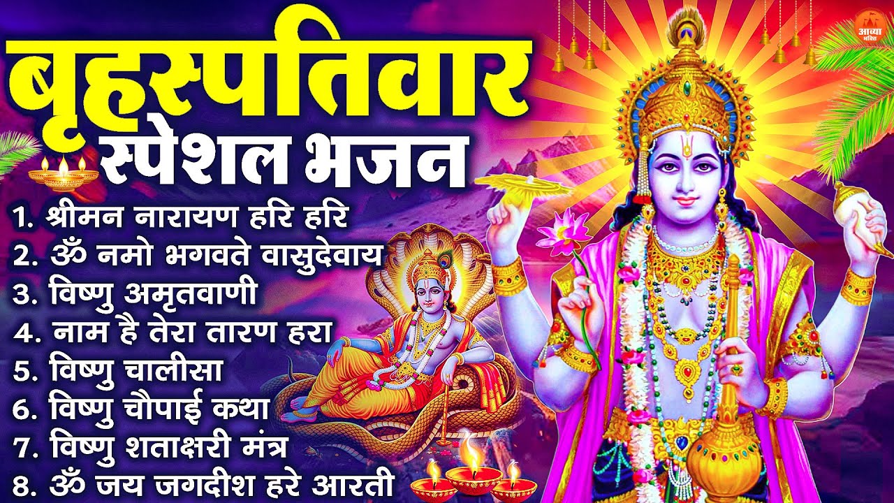 बृहस्पतिवार भक्ति भजन : ॐ नमो भगवते वासुदेवाय, श्रीमन नारायण हरि हरि, विष्णु अमृतवाणी व आरती