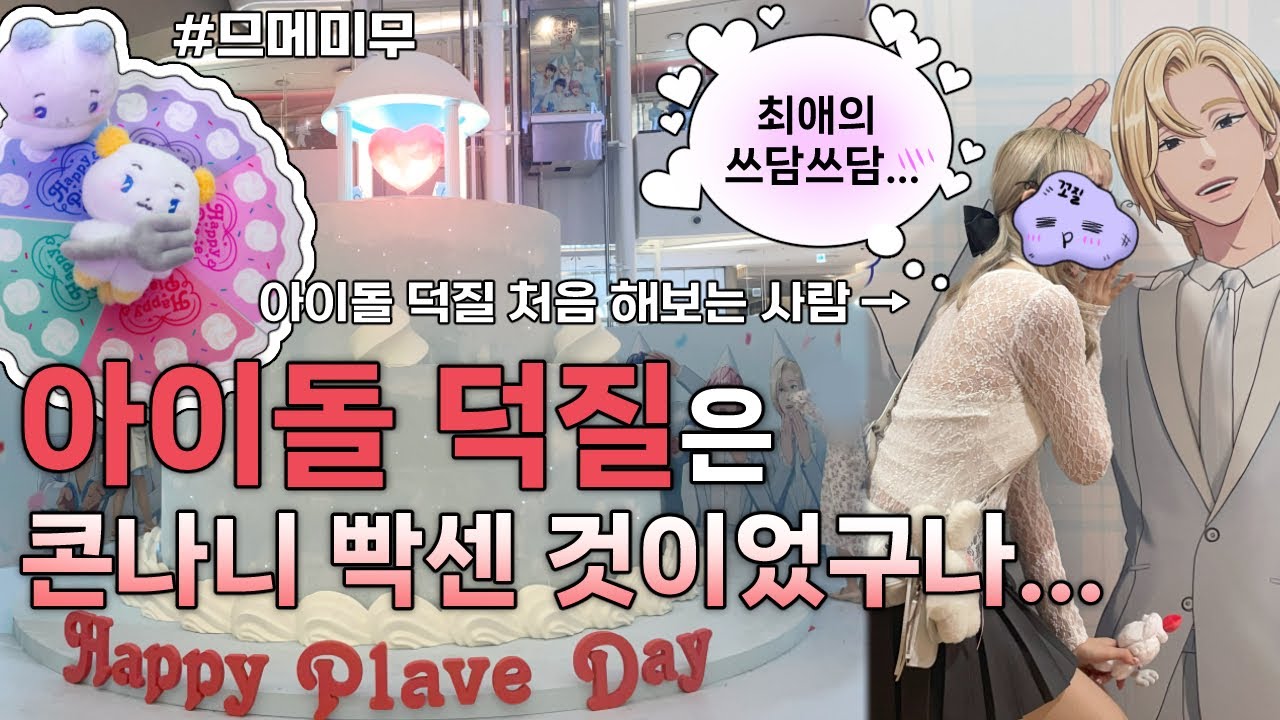 플레이브 2주년 팝업 방문기& 전리품 하울｜므메미무｜랜덤포카🐬🐺🦙🦌🐈