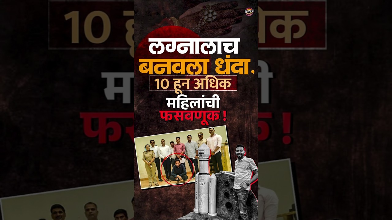 Viral News : लग्नालाच बनवलं धंदा, 10 हून अधिक महिलांची फसवणूक ! नेमकं प्रकरण काय ? | Vishaych Bhari
