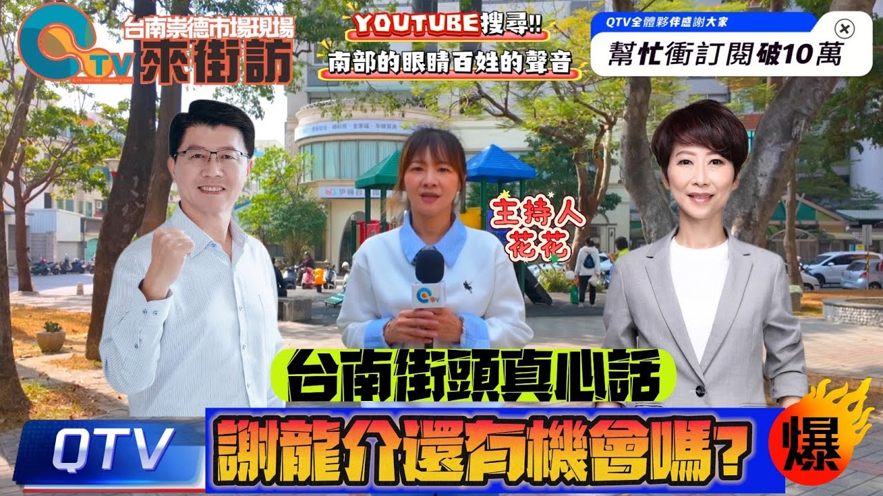 26/01/20【台南街訪】台南選戰暗流翻湧，賴清德會不會出手？答案比你想像殘酷🔥#謝龍介 #陳亭妃 #市長選戰 #國民黨 #民進黨