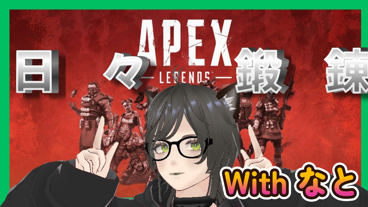 【Apex Legends/縦型配信】なとをゴールドに連れてって！？【アラサーの挑戦】