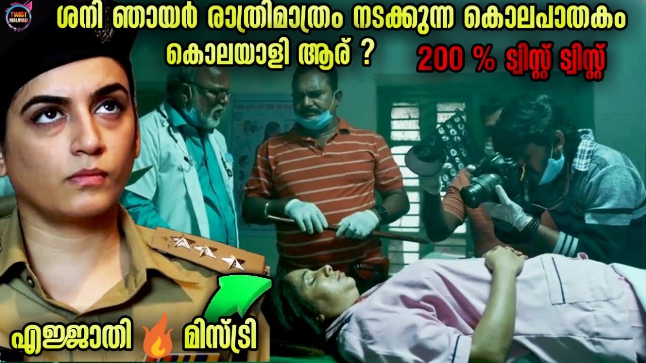 😱ട്വിസ്റ്റ്🔥പുതിയ തെലുഗു ക്രൈം ഇൻവെസ്റ്റിഗേഷൻ -Movie story-Twistmalayali-Movie Explained Malayalam