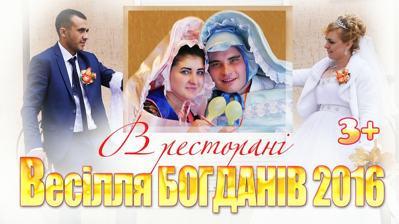 Весілля Богданів (Сергій+Аліна) Семенівка 23.10.2016 (3+)