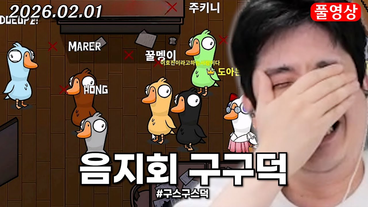 음지회 구스구스덕 [Goose Goose Duck]