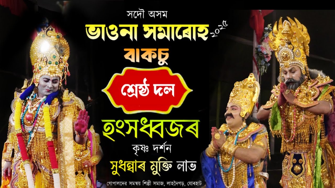 শ্ৰেষ্ঠ দল!!হংসধ্বজৰ কৃষ্ণ দৰ্শন সুধন্বাৰ মুক্তি লাভ!সদৌ অসম ভাওনা সমাৰোহ বাকচু!!Compitition Vauna