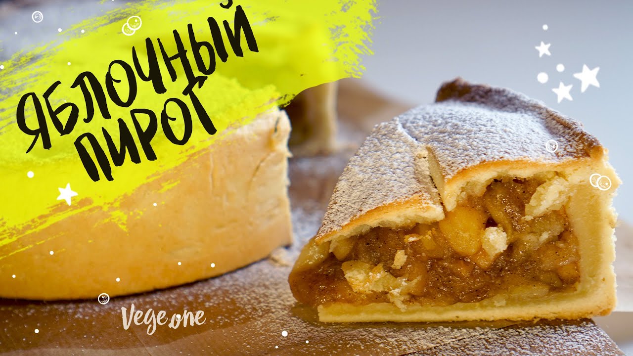 Яблочный пирог. Классический рецепт «American Pie»