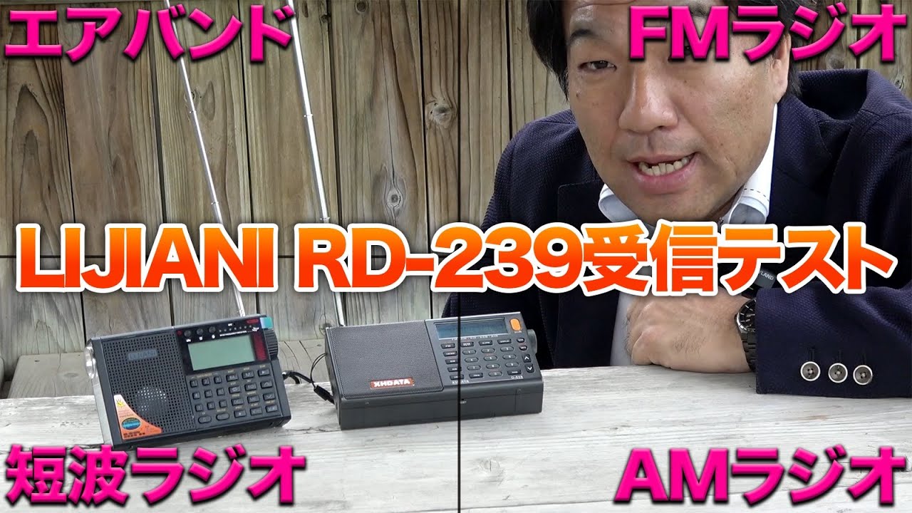 Amazon激安BCLラジオ LIJIANI RD-239 エアバンド・短波ラジオ受信性能テスト XHDATA D-808と比較してみた