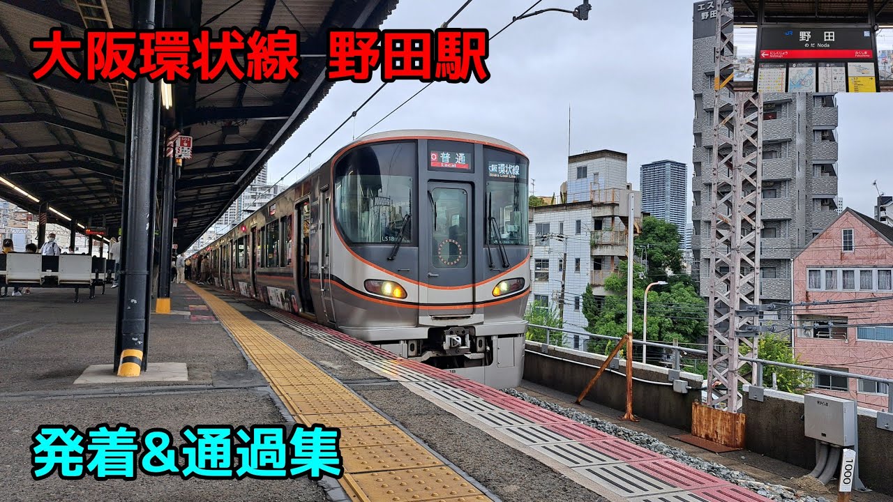 大阪環状線 野田駅 発着&通過集