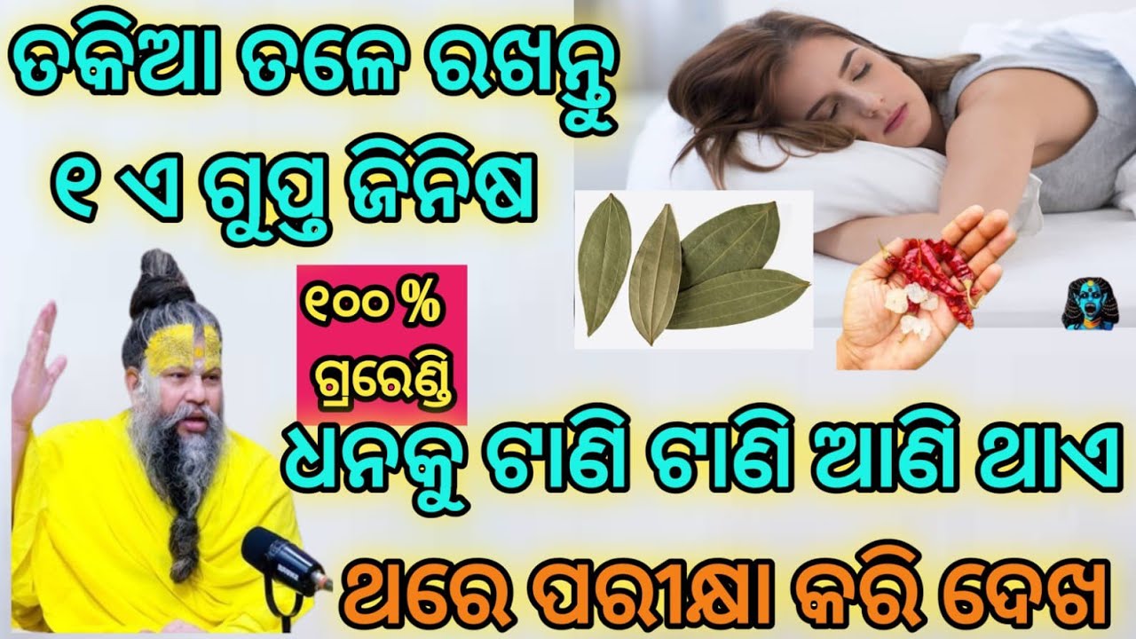 ଶୋଇବା ପୁର୍ବରୁ ତକିଆ ତଳେ ରଖନ୍ତୁ ୧ ଏ ଗୁପ୍ତ ଜିନିସ।। ଧନକୁ ଟାଣି ଟାଣି ଆଣିଥାଏ।। ୧୦୦୦ % ଗ୍ରରେଣ୍ଡି।।