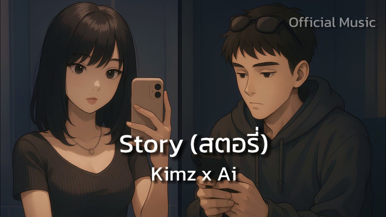 Story (สตอรี่) | Kimz x Ai [ Official Music Video ]