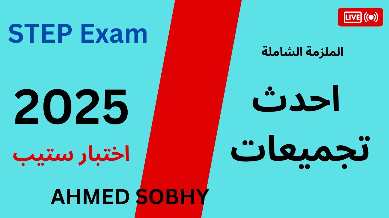 اختبار ستيب | مراجعة شاملة