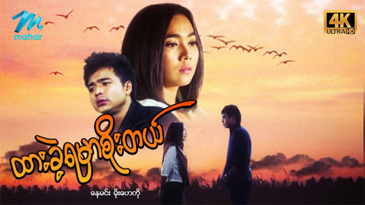 #မြန်မာဇာတ်ကား စ/ဆုံး ထားခဲ့ရမှာစိုးတယ် နေမင်း မိုးဟေကို #4k Quality #myanmarmoives