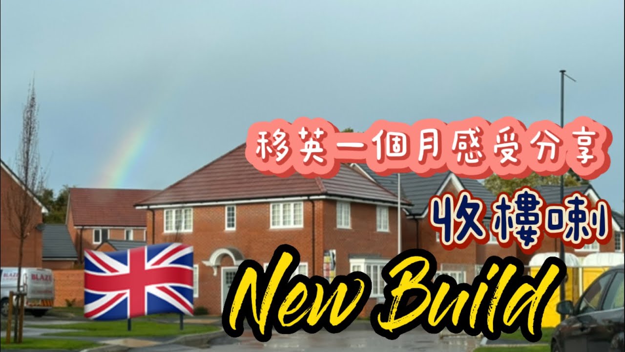 新樓盤收樓了 移英一個月感受分享