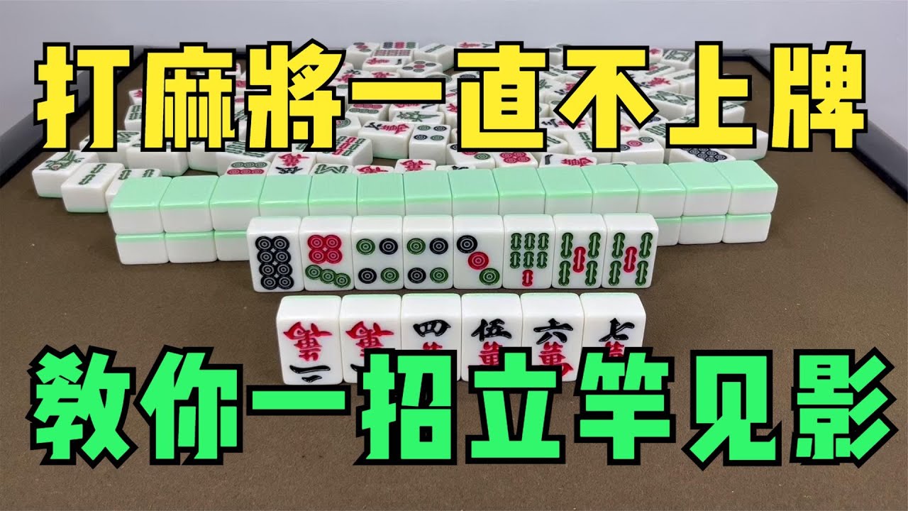 打麻将一直不上牌？教你一招，效果立马立竿见影
