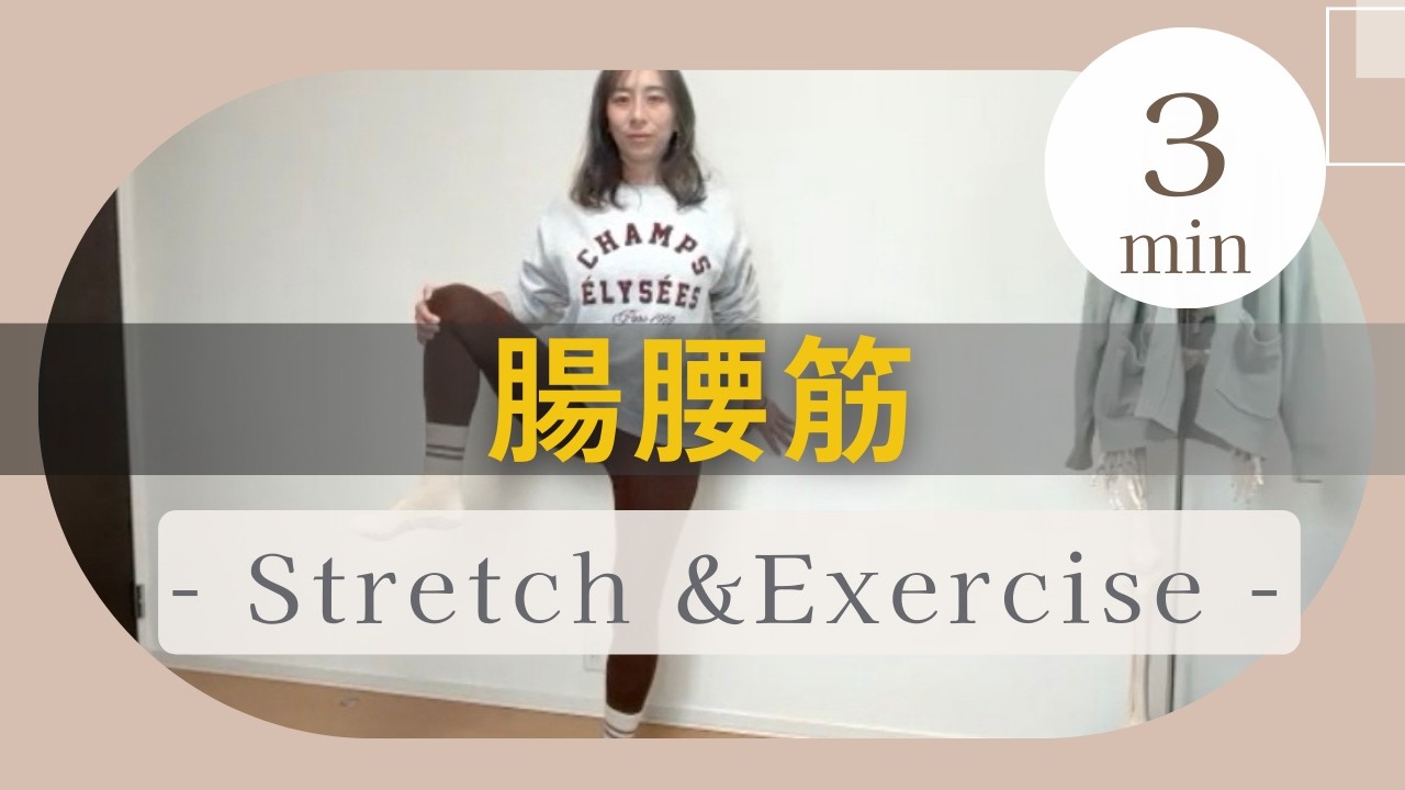 下腹ぽっこりの原因？腸腰筋ストレッチ＆エクササイズ