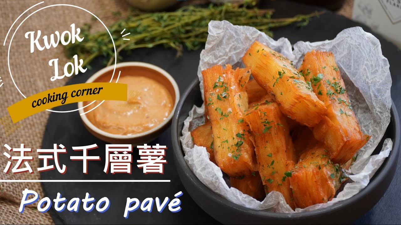 【外脆內軟🥔究極薯皇】Potato Pave - 法式千層薯/kwoklok corner 角落
