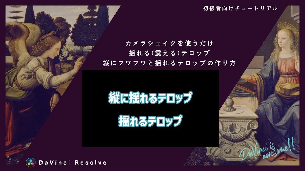 カメラシェイクを使うだけ！揺れる(震える)テロップ&フワフワと縦に揺れるテロップの作り方【DaVinci Resolve】